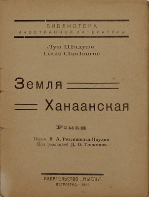 Шадурн Л. Земля Ханаанская. Роман / Пер. В.А. Розеншильд-Паулин; под ред. Д.О. Гликмана. Пг.: Мысль, 1923.